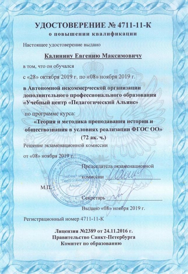 2019-2020 Калинин Е.М. (Удостоверение о повышении квалификации)